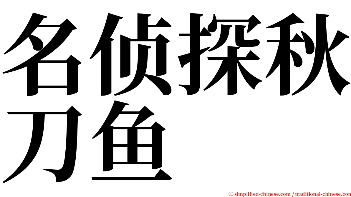 名侦探秋刀鱼 serif font