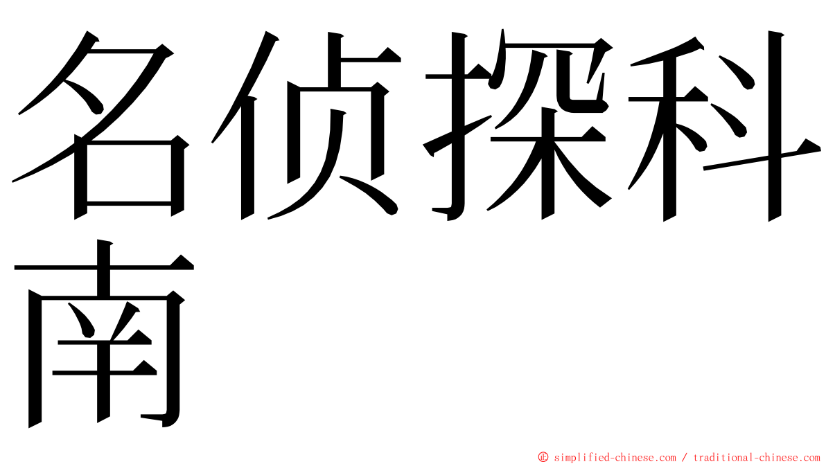 名侦探科南 ming font