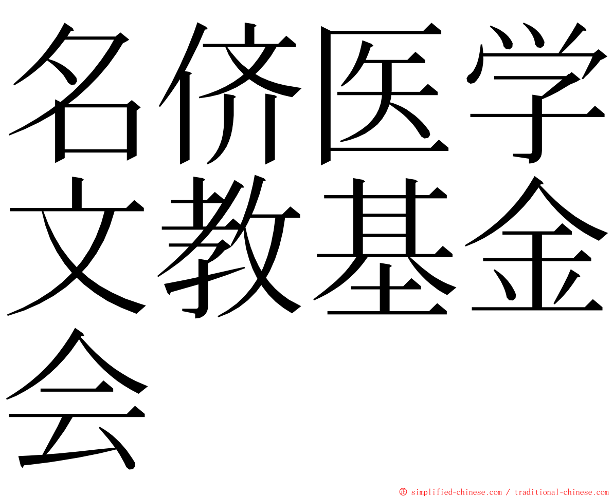 名侪医学文教基金会 ming font