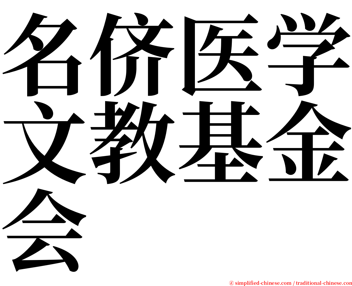 名侪医学文教基金会 serif font