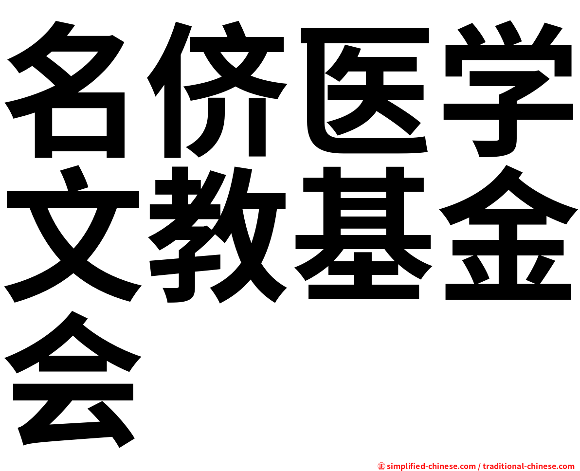 名侪医学文教基金会