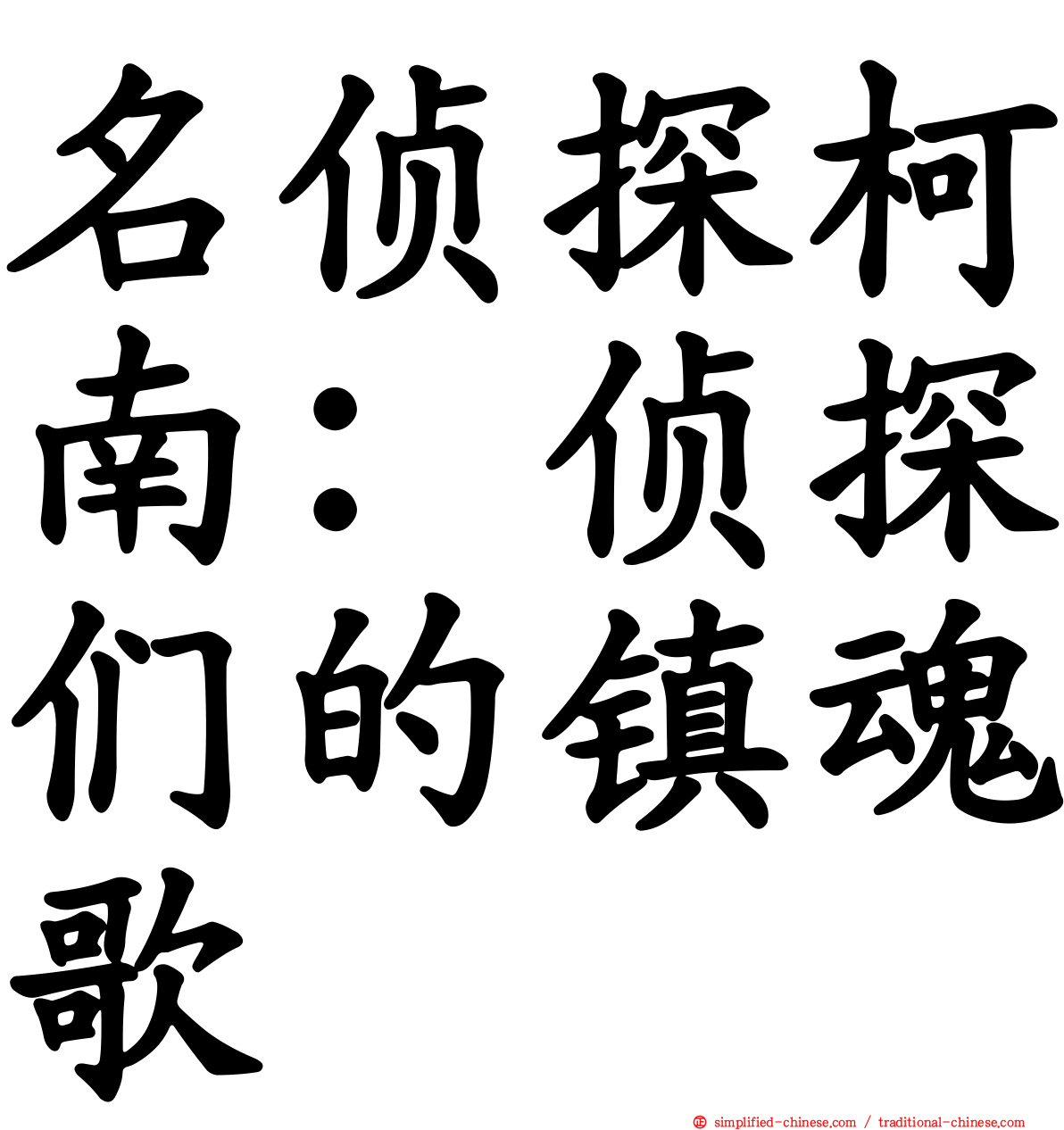 名侦探柯南：侦探们的镇魂歌