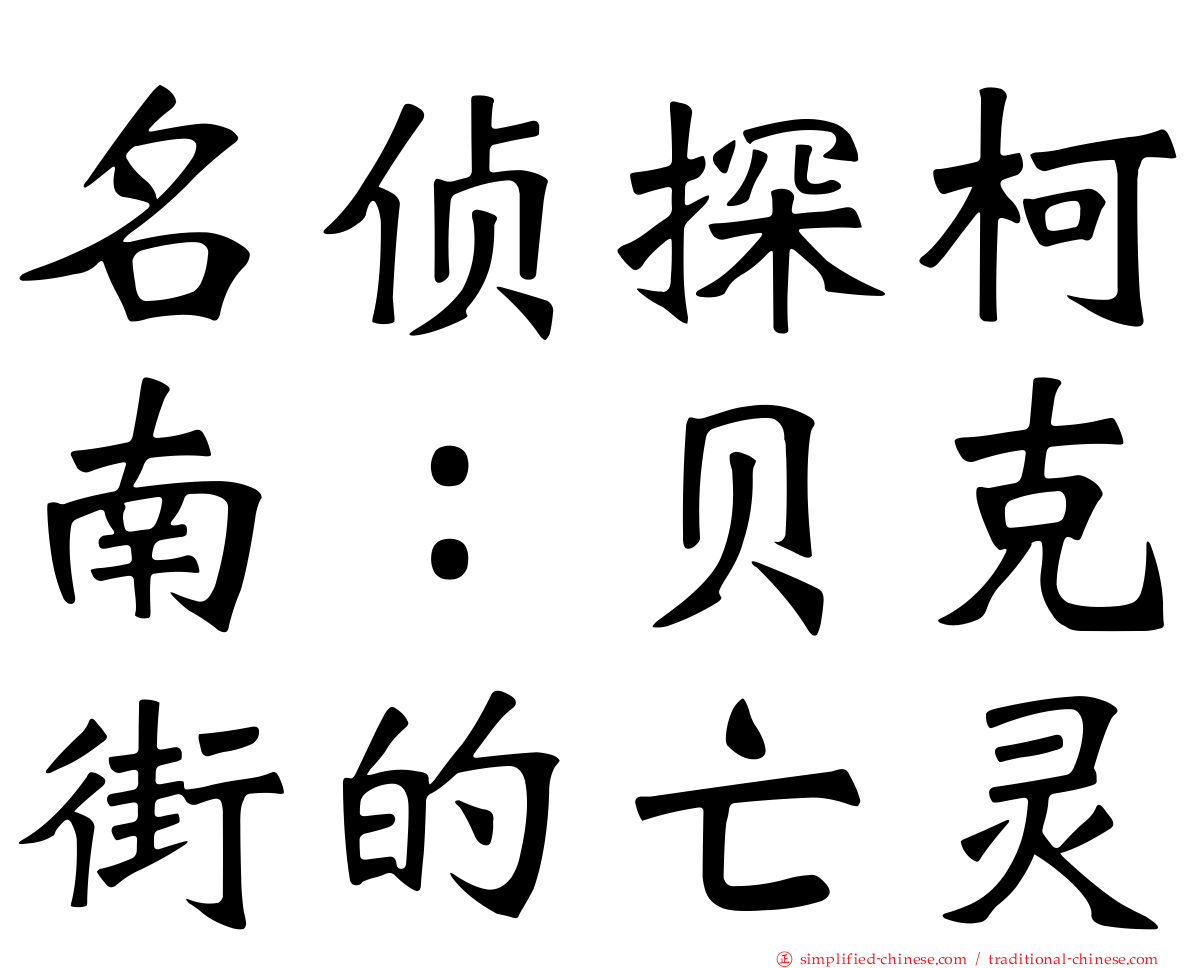 名侦探柯南：贝克街的亡灵