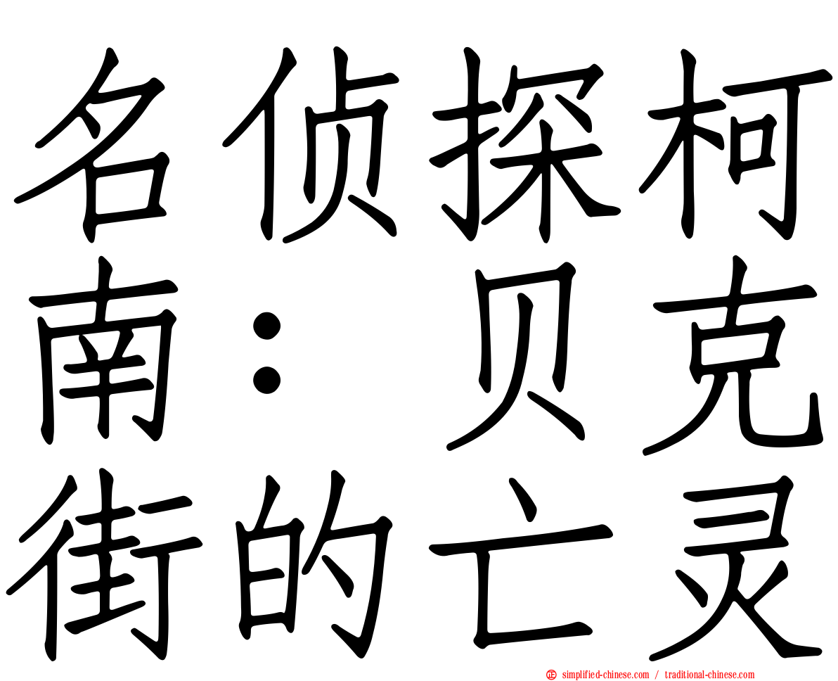 名侦探柯南：贝克街的亡灵