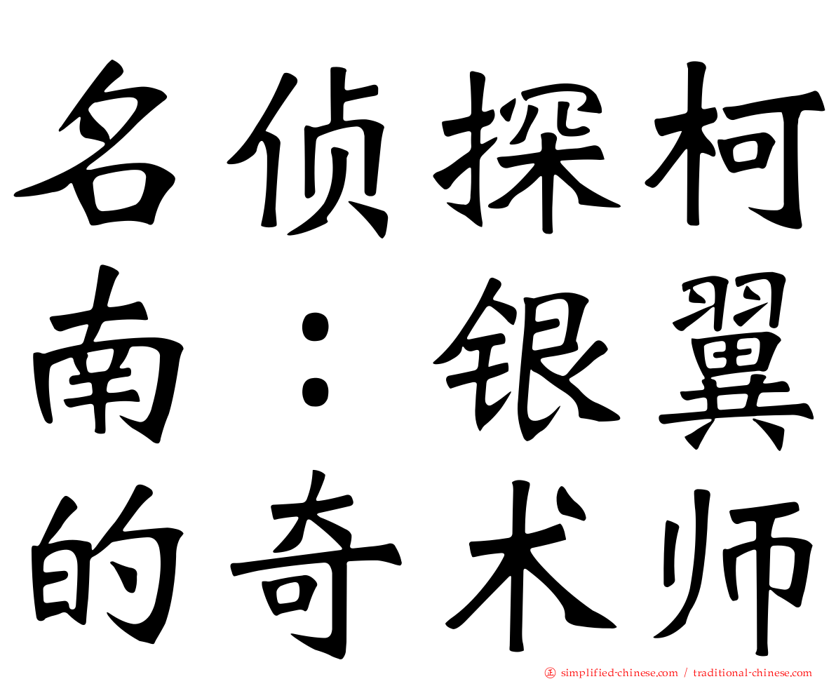 名侦探柯南：银翼的奇术师