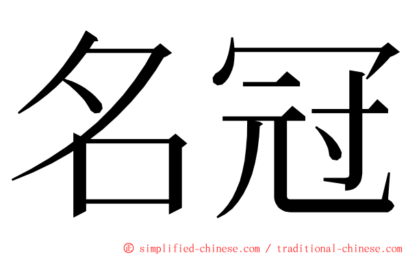 名冠 ming font