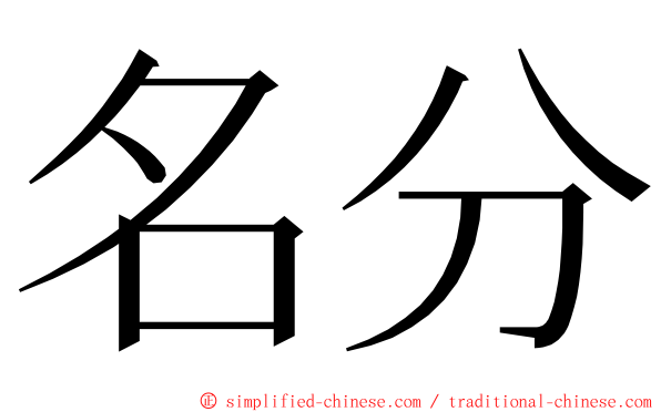 名分 ming font