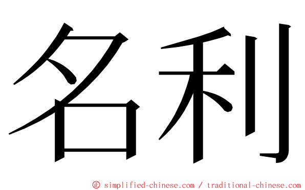 名利 ming font
