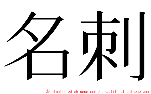 名刺 ming font