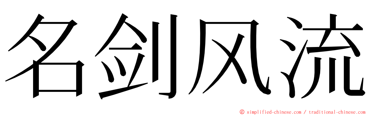 名剑风流 ming font