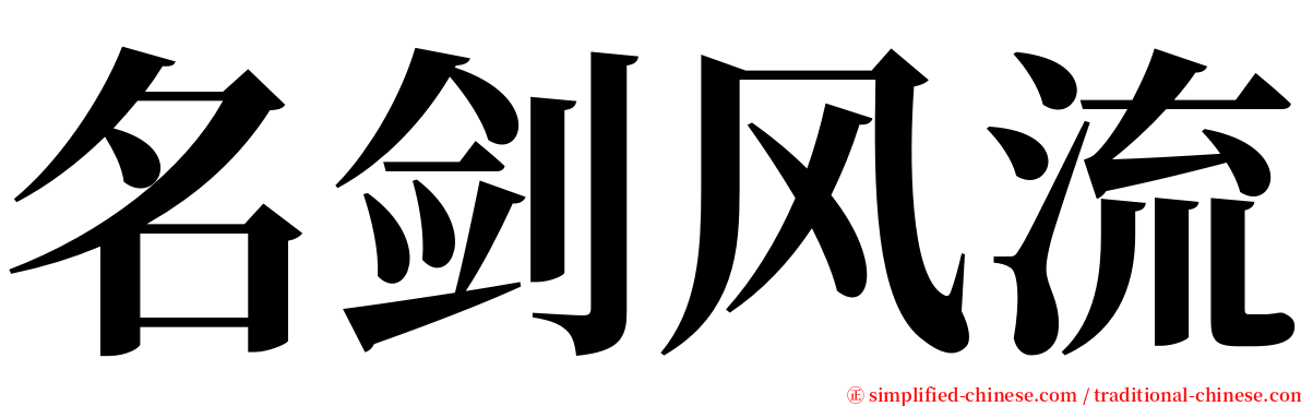 名剑风流 serif font