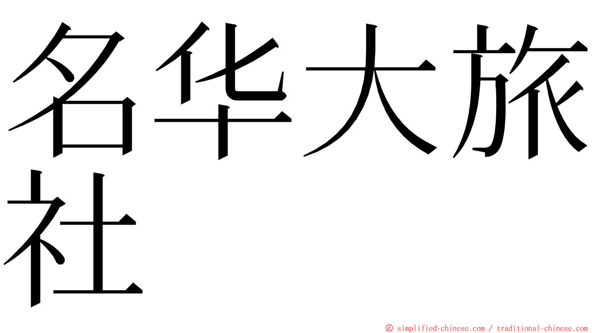 名华大旅社 ming font