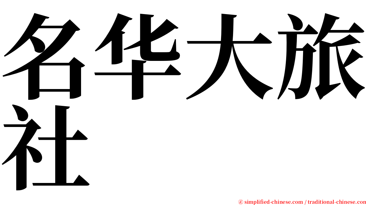 名华大旅社 serif font