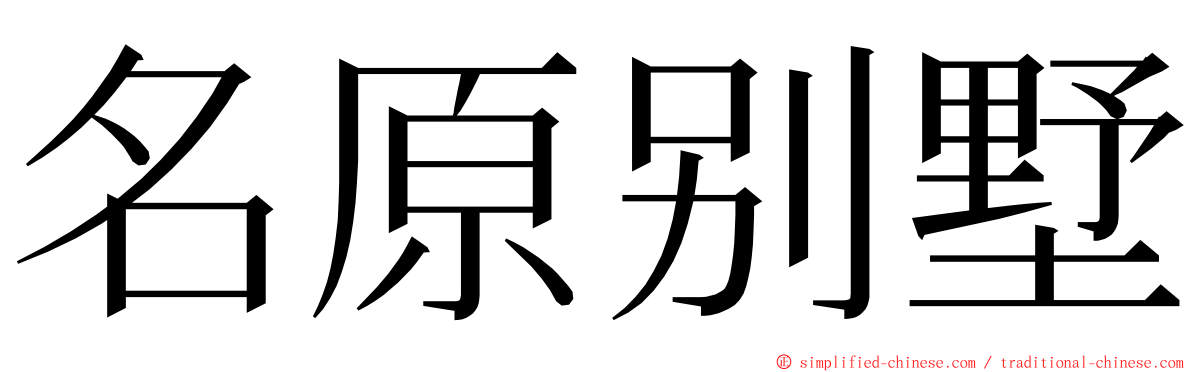 名原别墅 ming font