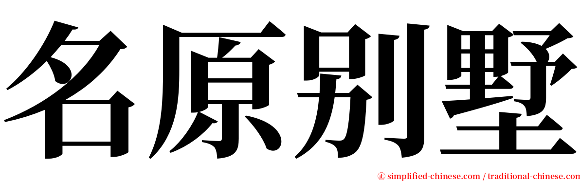 名原别墅 serif font