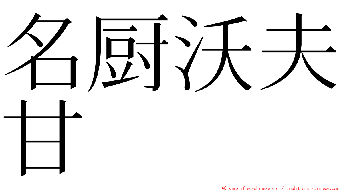 名厨沃夫甘 ming font