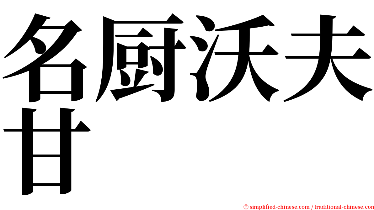 名厨沃夫甘 serif font