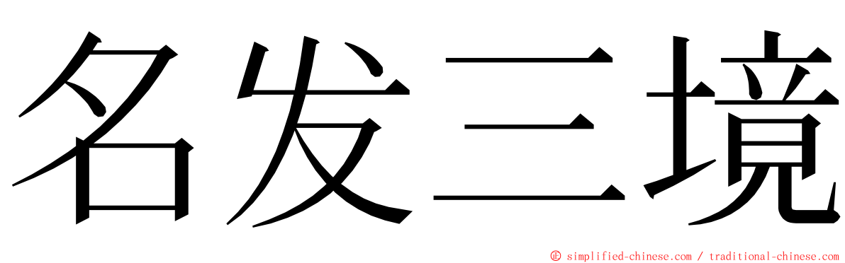 名发三境 ming font