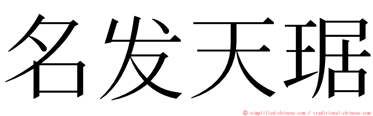 名发天琚 ming font