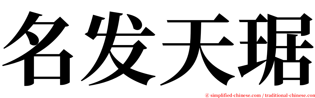 名发天琚 serif font