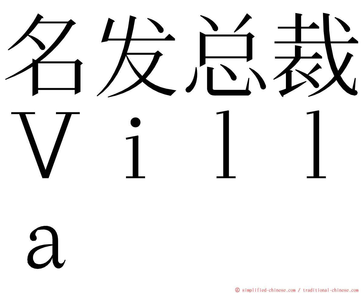 名发总裁Ｖｉｌｌａ ming font