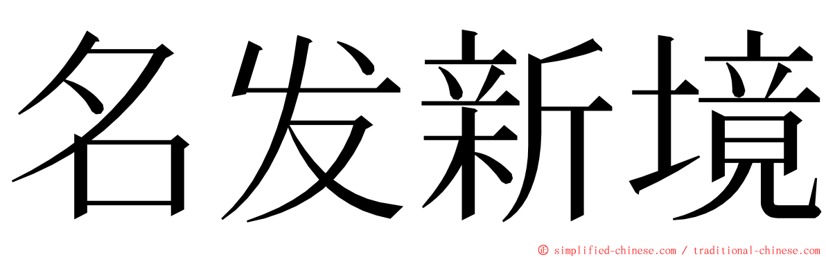 名发新境 ming font