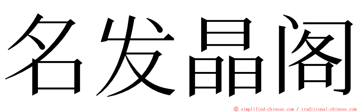 名发晶阁 ming font