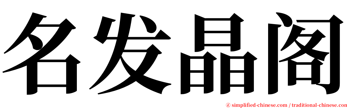 名发晶阁 serif font