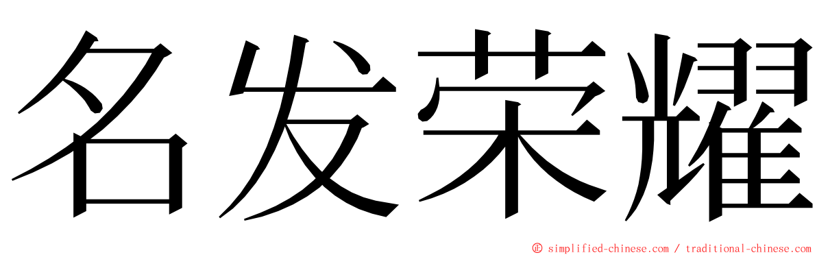 名发荣耀 ming font