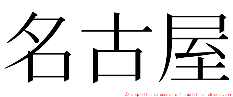 名古屋 ming font