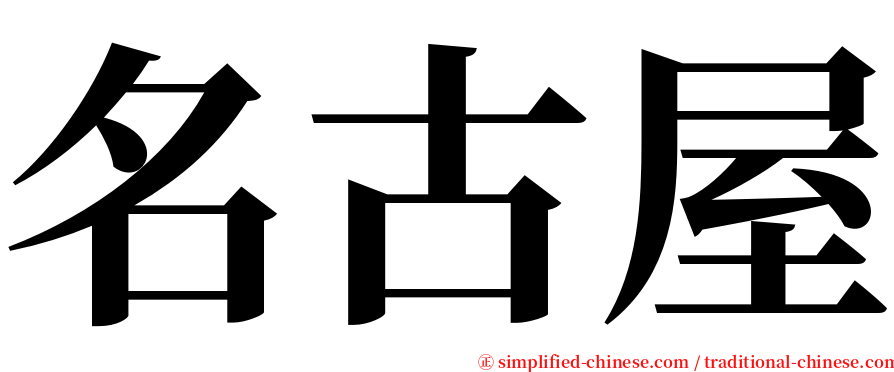 名古屋 serif font