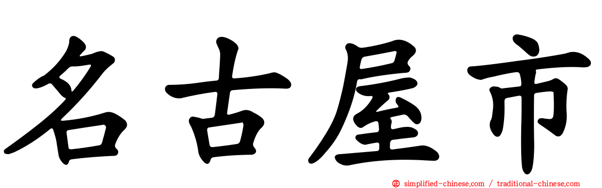 名古屋市