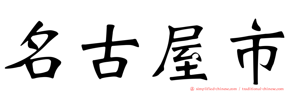 名古屋市