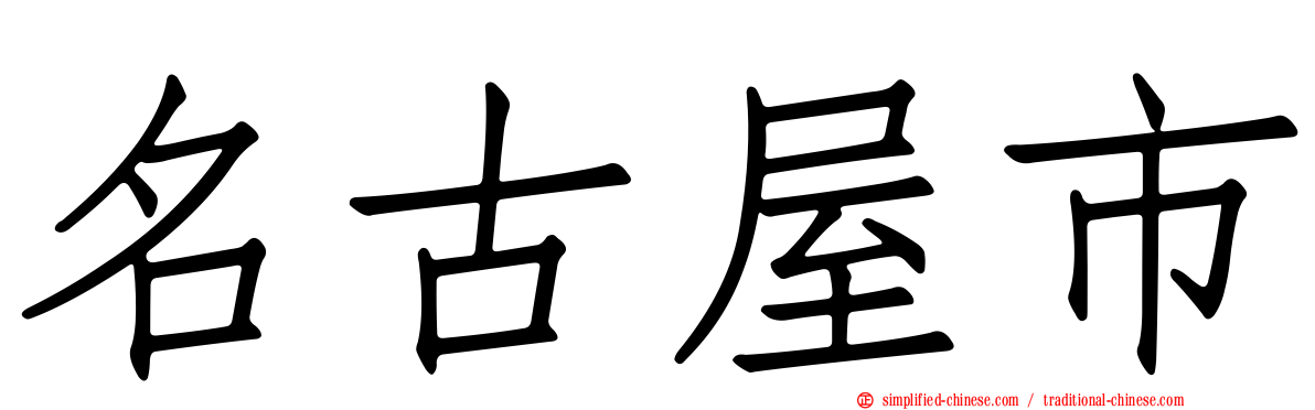 名古屋市