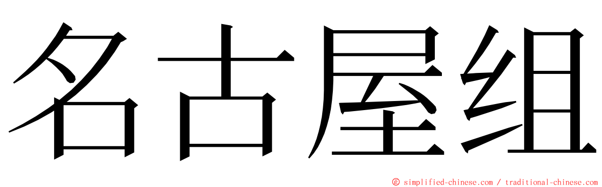 名古屋组 ming font