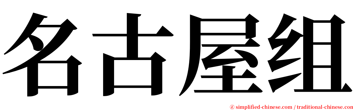 名古屋组 serif font