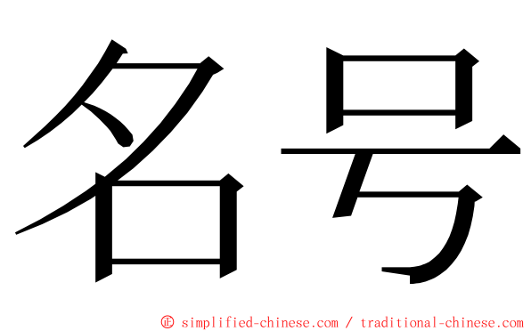 名号 ming font