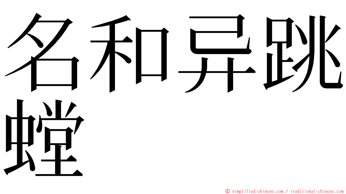 名和异跳螳 ming font