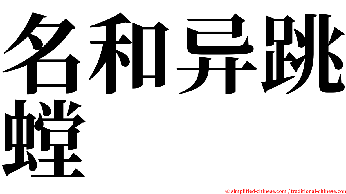 名和异跳螳 serif font