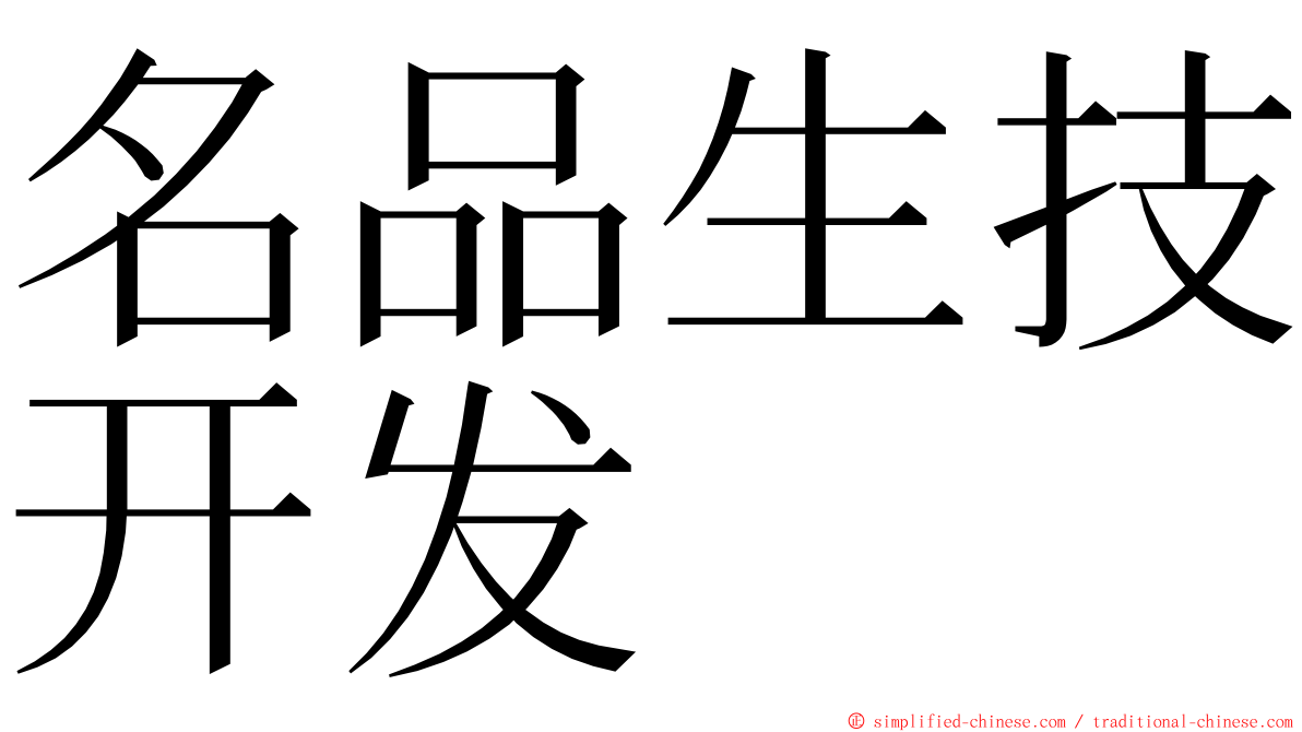 名品生技开发 ming font