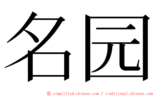 名园 ming font