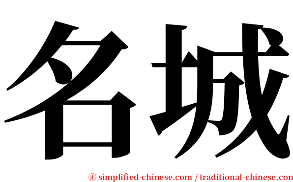 名城 serif font