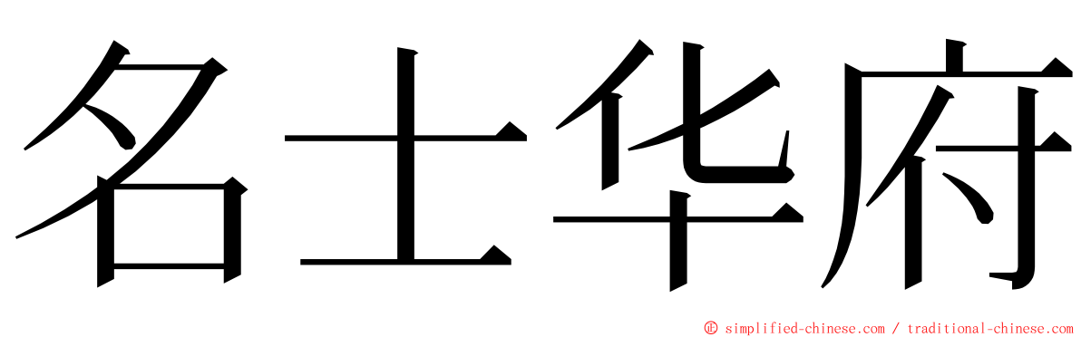 名士华府 ming font