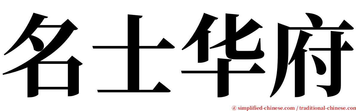 名士华府 serif font