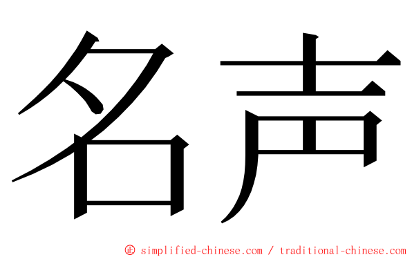 名声 ming font