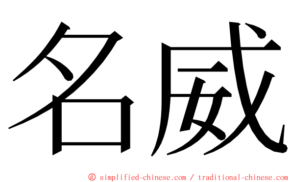 名威 ming font