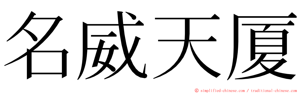 名威天厦 ming font