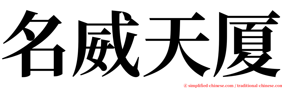 名威天厦 serif font