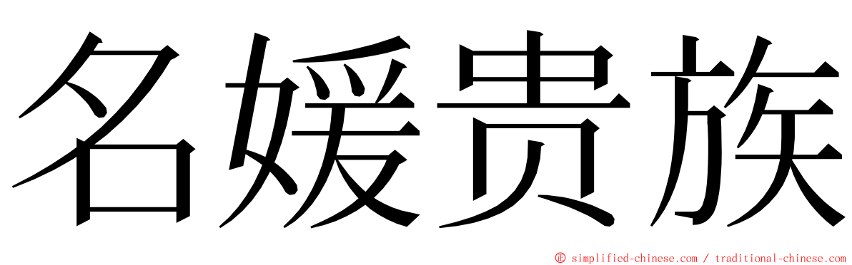 名媛贵族 ming font