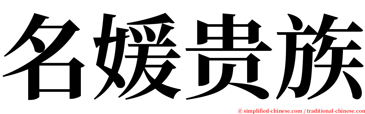 名媛贵族 serif font